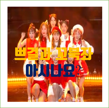  요즘 대세 쁘걸 (브레이브걸스) 과 꼬북좌 (유정) 를 아시나요?