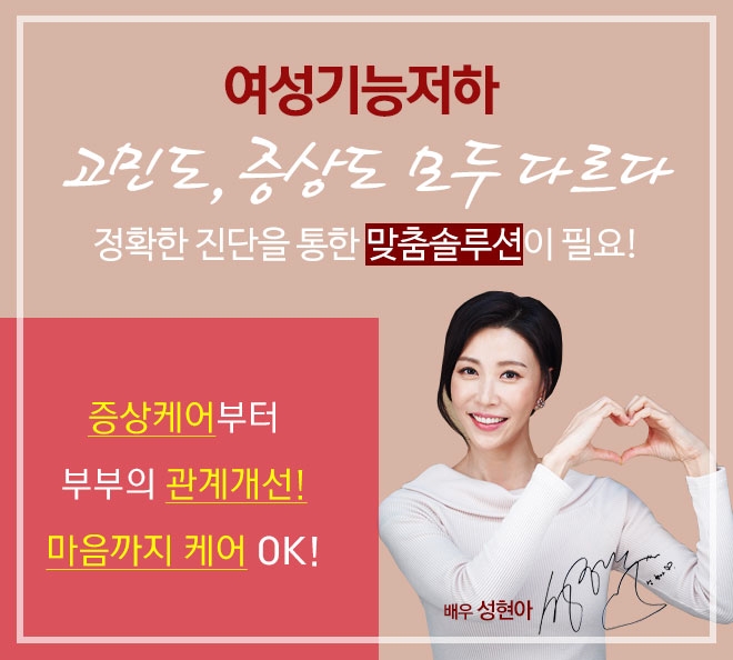  충만한 부부생활을 원하는 중년 여성들을 위한 미즈케어솔루션!