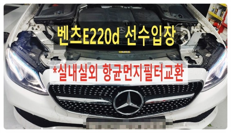  2016 벤츠E220d 실내실외항균먼지필터 교환서비스 , 부천벤츠BMW수입차정비/냉각수누수수리엔진오일누유정비/합성오일소모품교환전문점 부영수퍼카