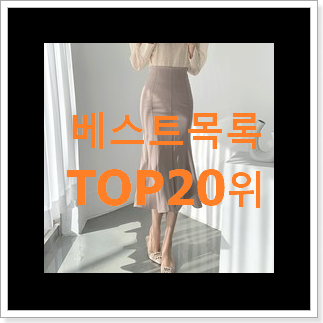너무착한 머메이드스커트 탑20 순위 득템하세요 너무착한 머메이드스커트 탑20 순위 득템하세요