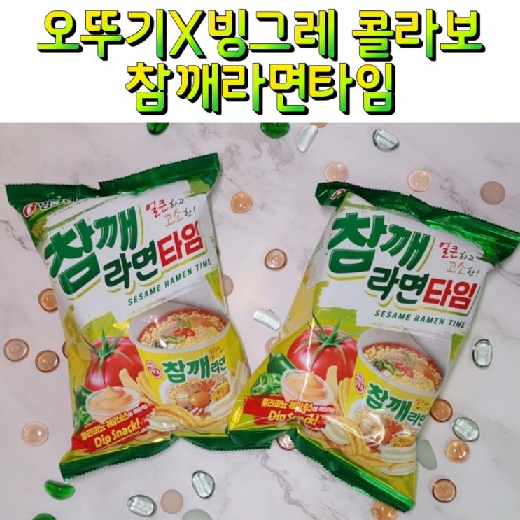 참깨라면타임 오뚜기 X 빙그레 콜라보 과자 맛있네!