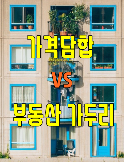  부동산 가두리 뜻 꼭 알아두세요