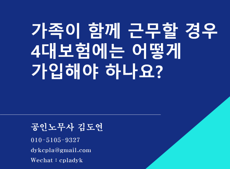  [4대보험] 가족이 함께 근무할 경우 4대보험 가입방법