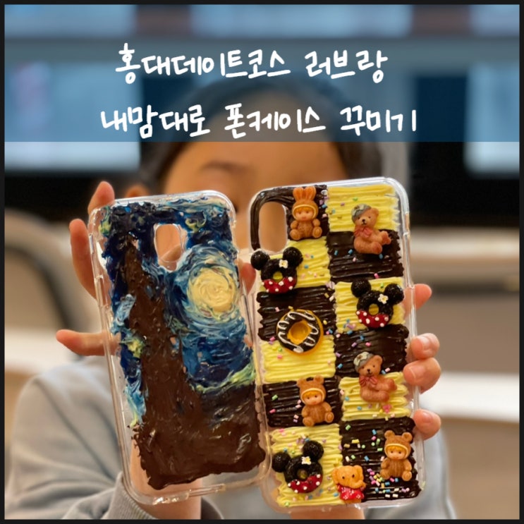  홍대데이트코스 러브랑 내맘대로 폰케이스 꾸미기로 Go Go