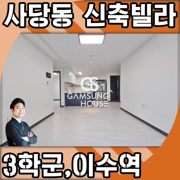  사당동 신축빌라 초중고 도보 가능 이수역도 가까워요.
