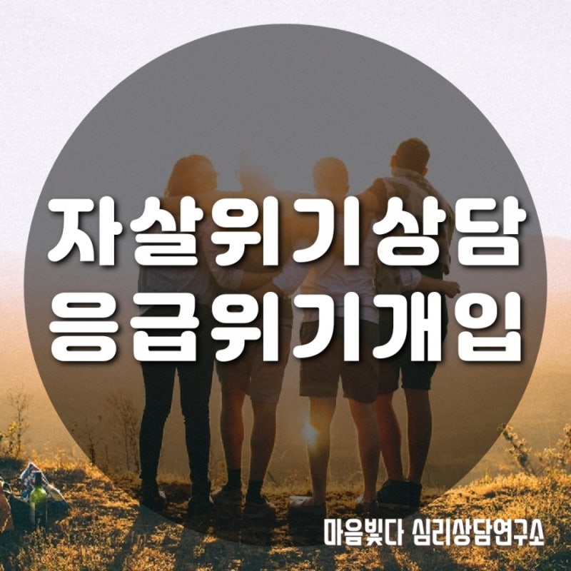 [인천검단심리상담센터] 자살위기상담 (정신과적 응급위기개입 현장대응)