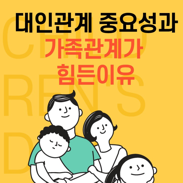  대인관계의 중요성 특히 가족관계가 왜 힘든 것일까? 긍정적 정서와 부정적 정서를 중심으로 알아보자