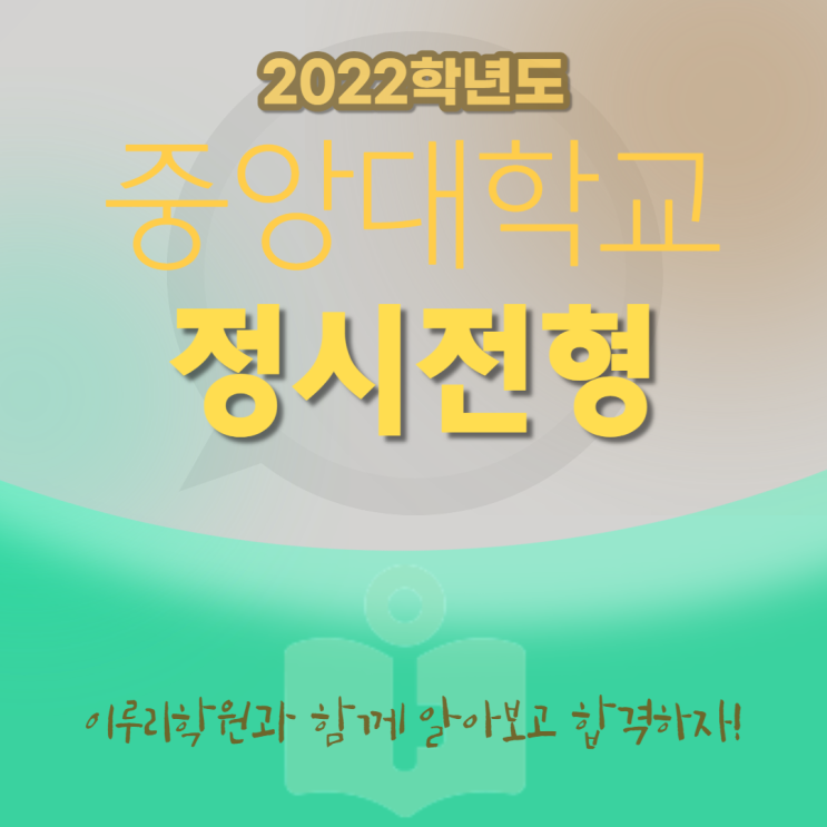 2022학년도 중앙대학교 정시전형 알아보기 [중앙대 정시등급]
