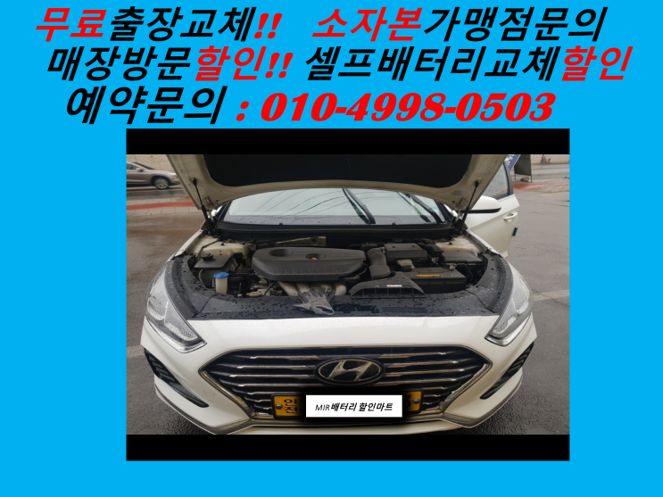  불로동배터리 소나타뉴라이즈밧데리 출장교체 불로배터리 교환