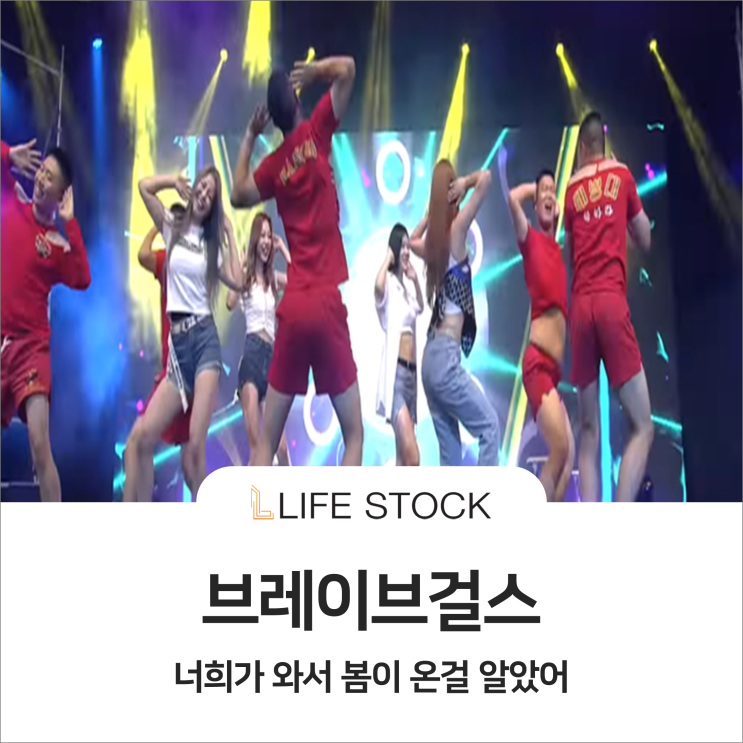  브레이브걸스야, "너희가 와서 봄이 온 걸 알았어"