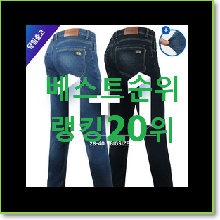  신뢰가는 남성청바지 탑20 순위 best랭킹