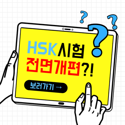  HSK시험 전면개편?! 언제부터 어떻게 변하나(개편논란 한방에 정리!!!)