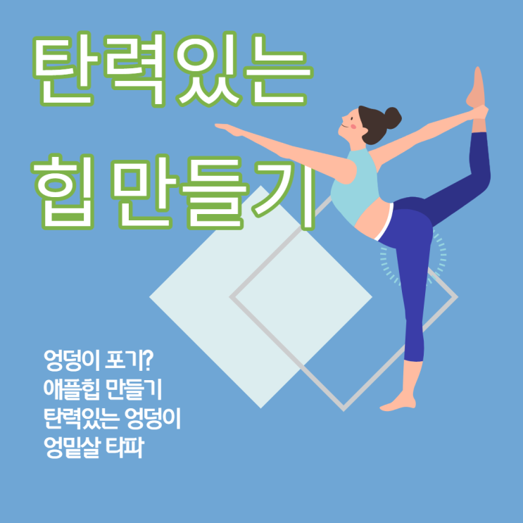  엉밑살,엉밑살제거운동 심으뜸강사