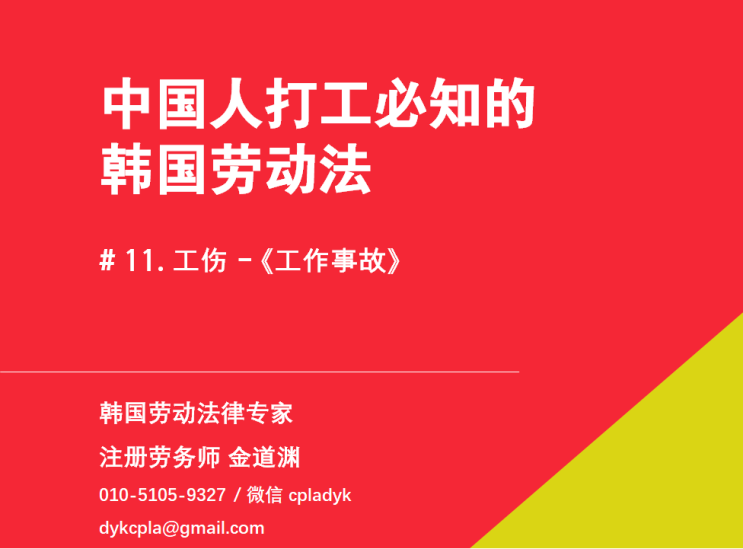  【中国人打工必知的韩国劳动法】 # 11. 工伤 - 《工作事故》