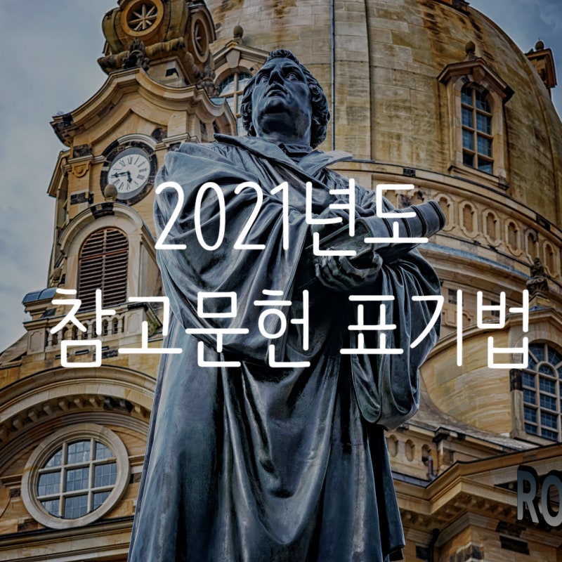 논문 참고문헌 표기법 인용방법 출처 쓰는법 Feat 레포트 : 네이버 블로그