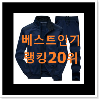 퀄리티 좋은 다이나핏트레이닝세트 물건 베스트 판매 TOP 20위 퀄리티 좋은 다이나핏트레이닝세트 물건 베스트 판매 TOP 20위