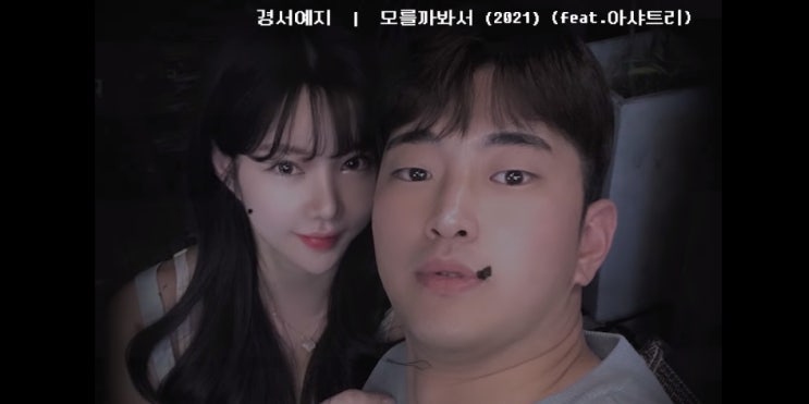  [MV] 경서예지 _ 모를까봐서 [뮤비/가사/듣기]