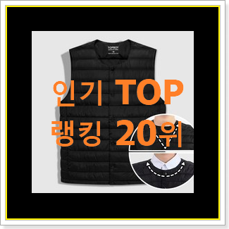  꼭 사고싶은 남자패딩조끼 탑20 순위 너무 맘에듭니다