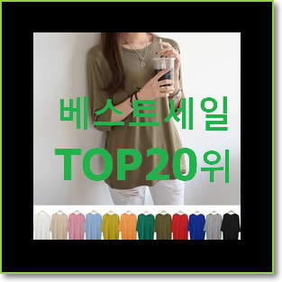  인기짱 지컷티셔츠 사는곳 공유 인기 성능 랭킹 20위