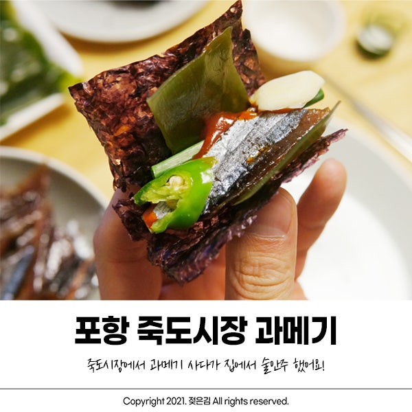 포항 죽도시장 과메기 구매해서 술안주로!