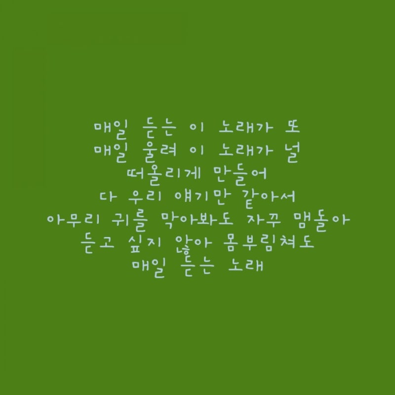[노래 리뷰] 지금과 옛날을 연결해 주기 때문에 따라오는 '황치열 - 매일 듣는 노래'
