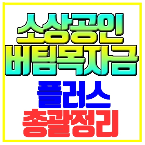 소상공인 버팀목자금 플러스 신청방법 및 대상조건 확인하기