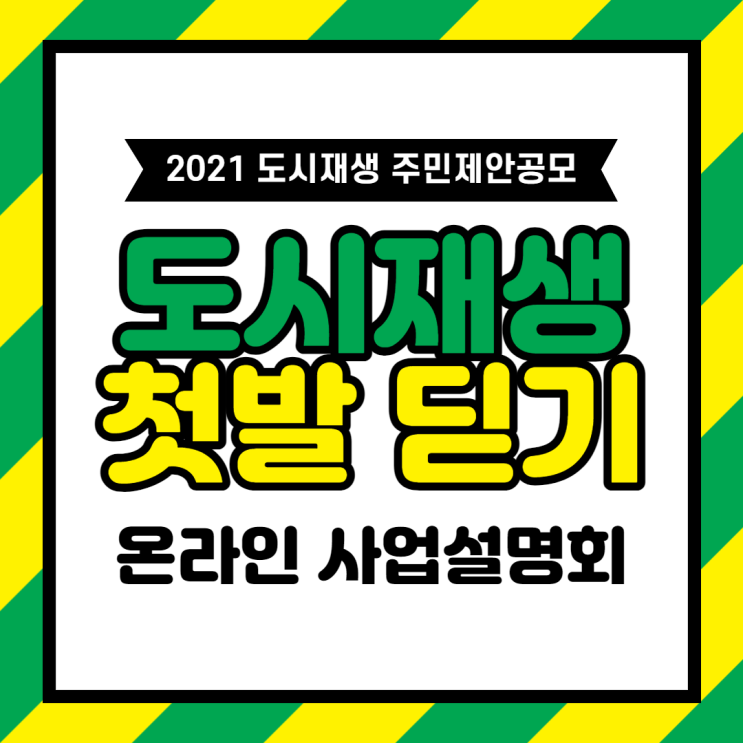 2021 도시재생 주민제안공모 '도시재생 첫발딛기'사업 온라인 설명회 개최