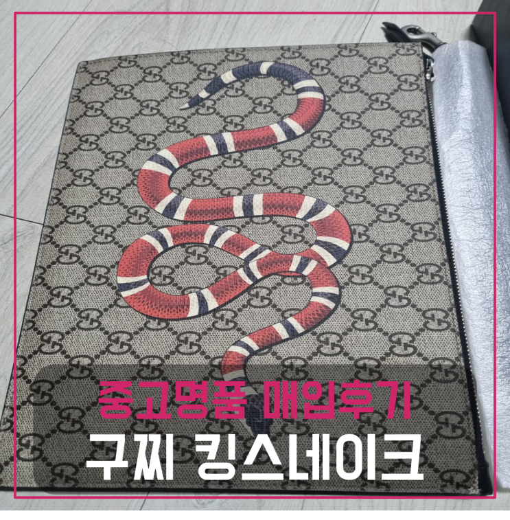  구찌 킹스네이크 클러치 팔기 중고매입후기