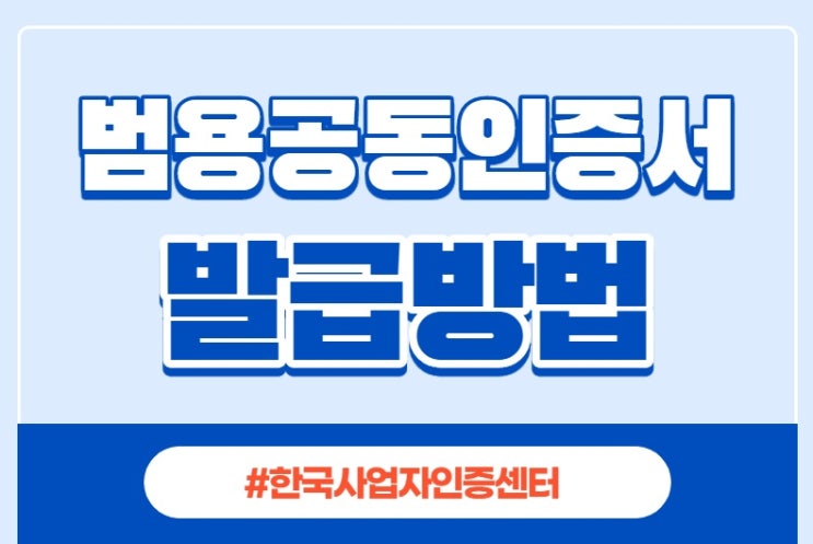  범용공인인증서 발급 방법 당일발급은 기본입니다.