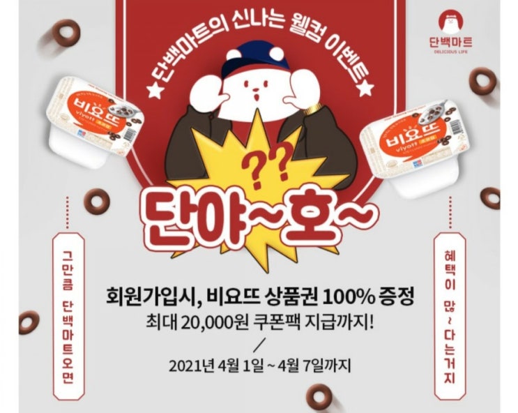  [2021/4/1~4/7] 단백마트, 회원가입 비요뜨 전원