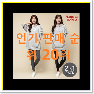  내가찾은 레깅스 사는곳 공유 가성비순위