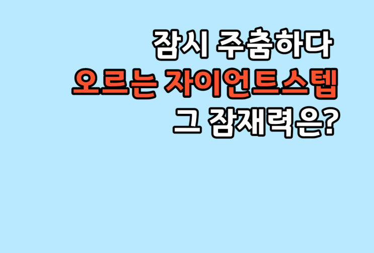 계속 오르는 자이언트스텝 주가, 그 성장 가능성은 어떨까?