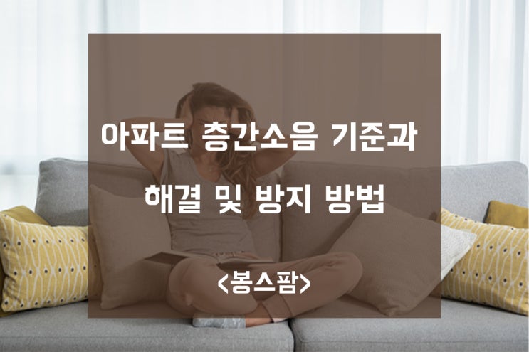 아파트 층간소음 기준과 해결 및 방지 방법 알아봐요!