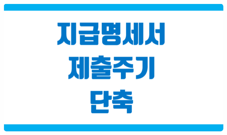  지급명세서 제출 주기 단축