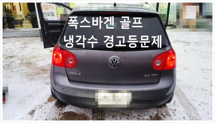  폭스바겐 골프2.0TDI 냉각수 경고등이 들어와서 "냉각수보충 해드렸어요!", 부천아우디폭스바겐수입차수리/브레이크수리패드교환디스크연마/플라이휠타이밍벨트하체부싱교환전문점 K1모터스