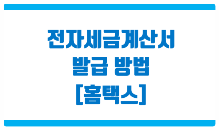  홈택스 전자세금계산서 발급방법 안내