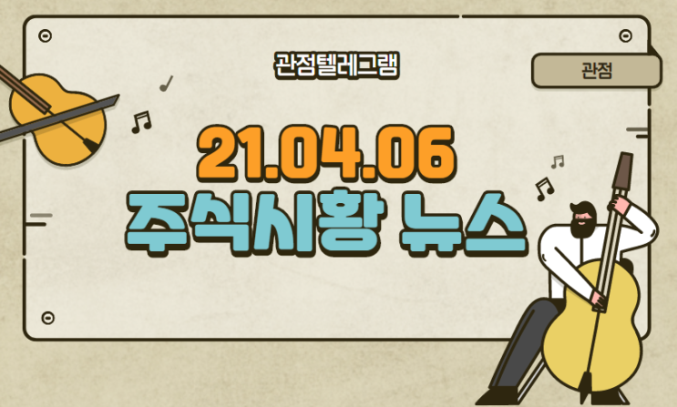 21.04.06 주식시황뉴스 21.04.06 주식시황뉴스