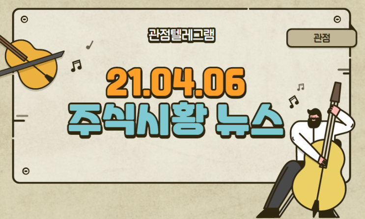 21.04.06 주식시황뉴스