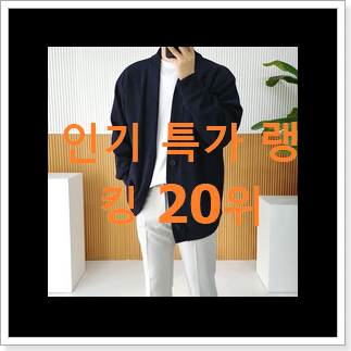 품절대란 타미힐피거가디건 탑20 순위 인기 성능 랭킹 20위 품절대란 타미힐피거가디건 탑20 순위 인기 성능 랭킹 20위