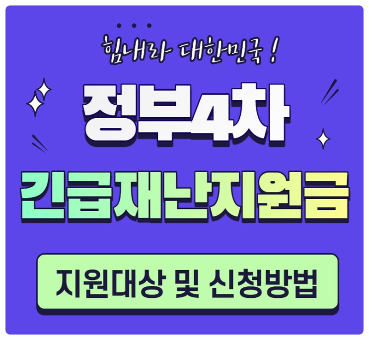  정부 4차 재난지원금 대상 & 신청방법