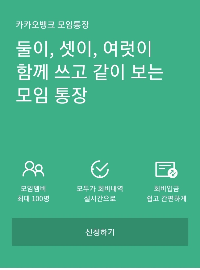 [공유] 카카오뱅크 모임통장 만들기~