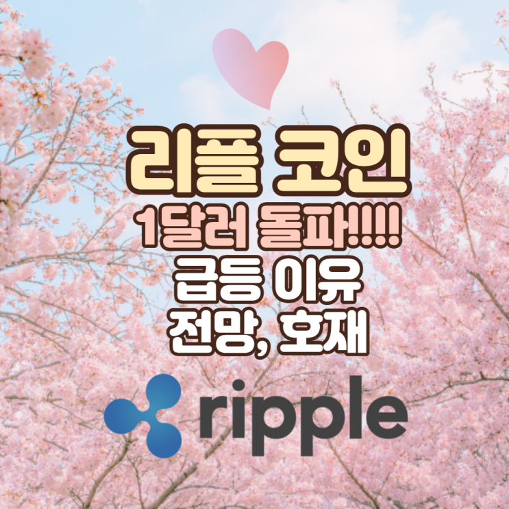  리플코인 오르는 이유와 리플 전망 호재 정리