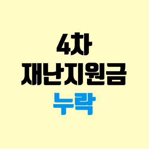 4차 재난지원금 신청 사이트, 누락 신청 방법 4차 재난지원금 신청 사이트, 누락 신청 방법