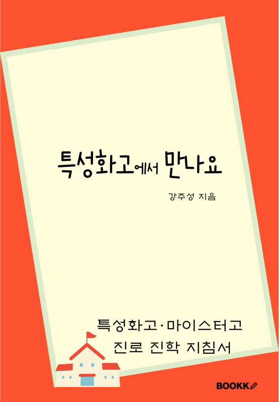  (특성화고/마이스터고) 취업과 대학진학 다 잡았어요!