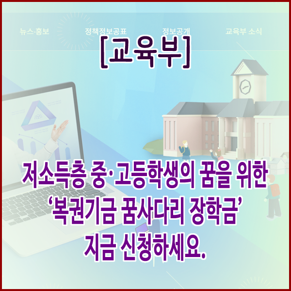  [교육부] 저소득층 중·고등학생의 꿈을 위한  ‘복권기금 꿈사다리 장학금’지금 신청하세요.