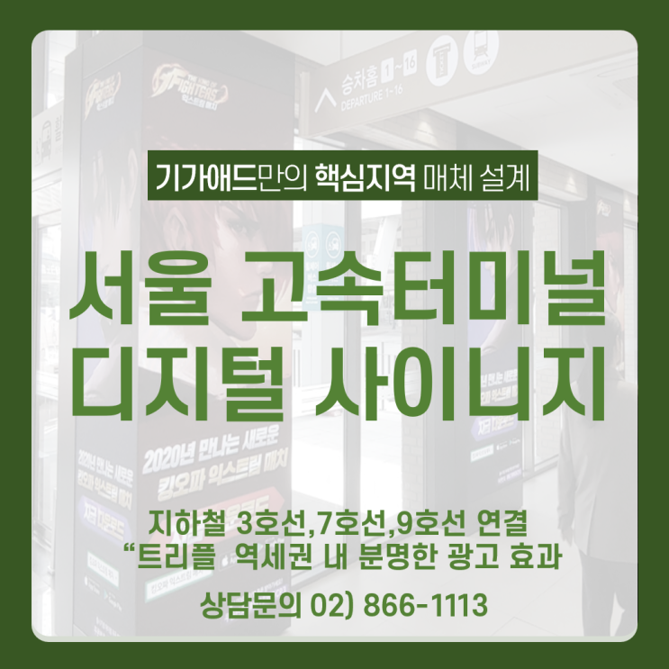  [서울 고속버스터미널 광고]_강남지하철 3호선,7호선,9호선 연결 고속버스 이용객 및 유동인구에 광고노출