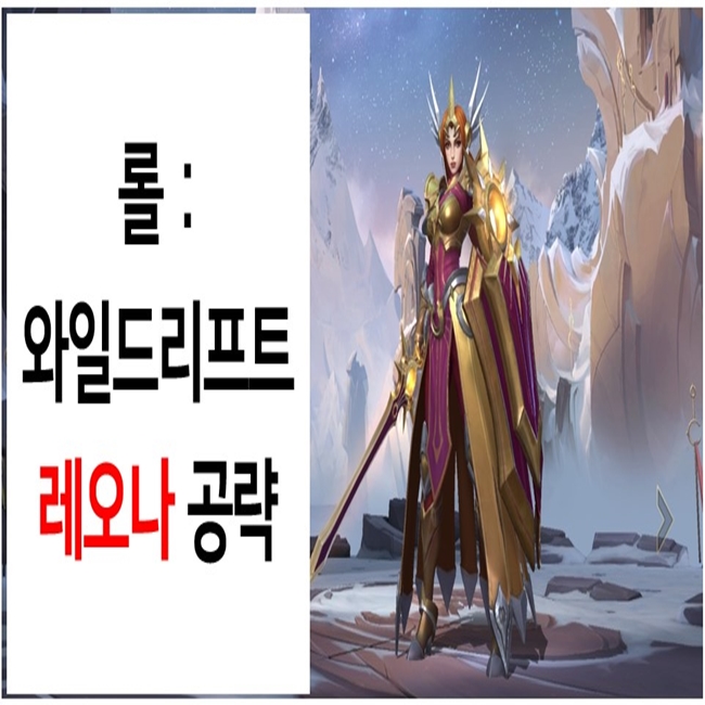 롤:와일드리프트 - 레오나 공략(스텟/스킬/아이템/룬) 롤:와일드리프트 - 레오나 공략(스텟/스킬/아이템/룬)