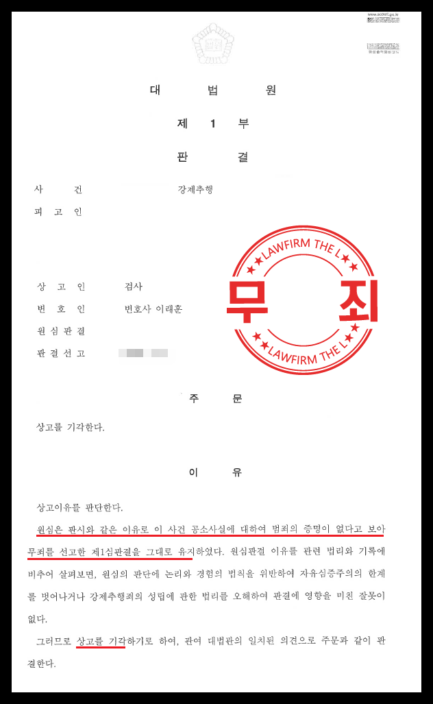 강제추행무죄 대법원 판결 받은 성공 사례