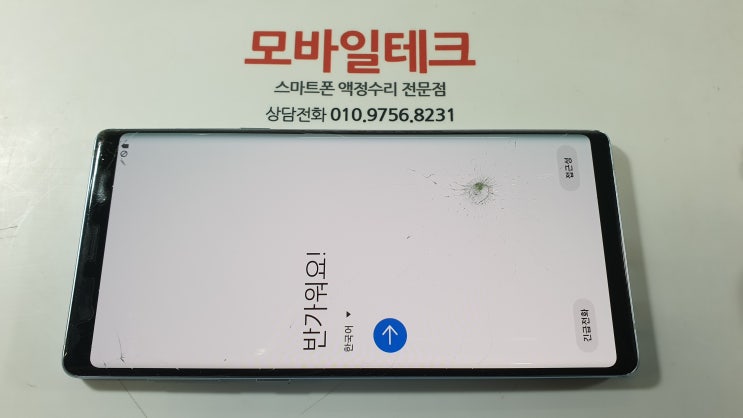  갤럭시 노트9 총알파손 / 강화유리교체수리 / 수유역 액정수리점 모바일테크