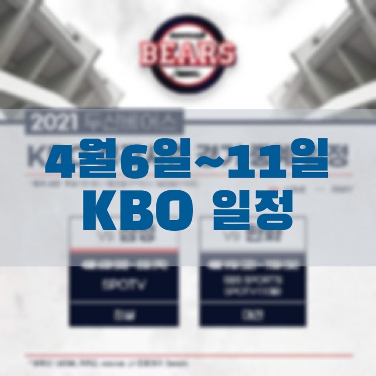  2021 프로야구 KBO 개막 2주차 일정
